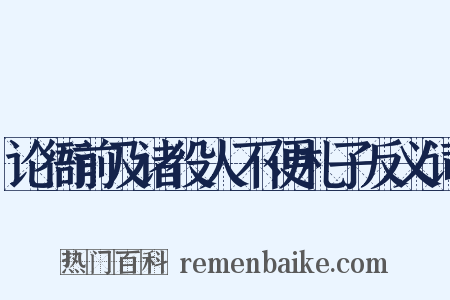 论衙前及诸役人不便札子反义词是什么意思的图片